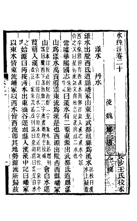 【水经注】十八 - 王先谦合校.pdf