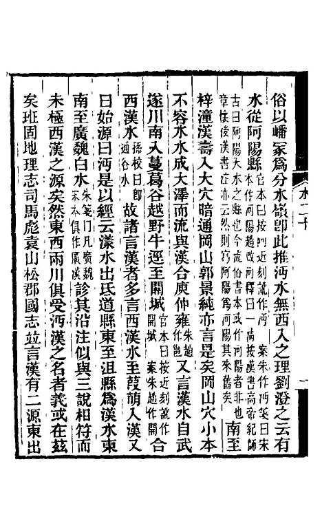 【水经注】十八 - 王先谦合校.pdf