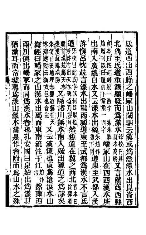 【水经注】十八 - 王先谦合校.pdf