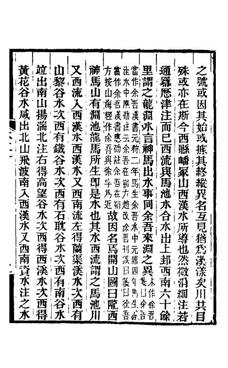 【水经注】十八 - 王先谦合校.pdf