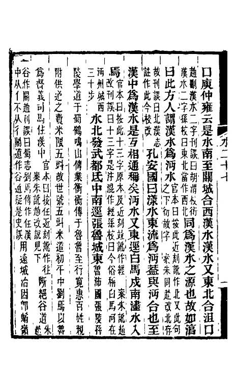 【水经注】二十三 - 王先谦合校.pdf