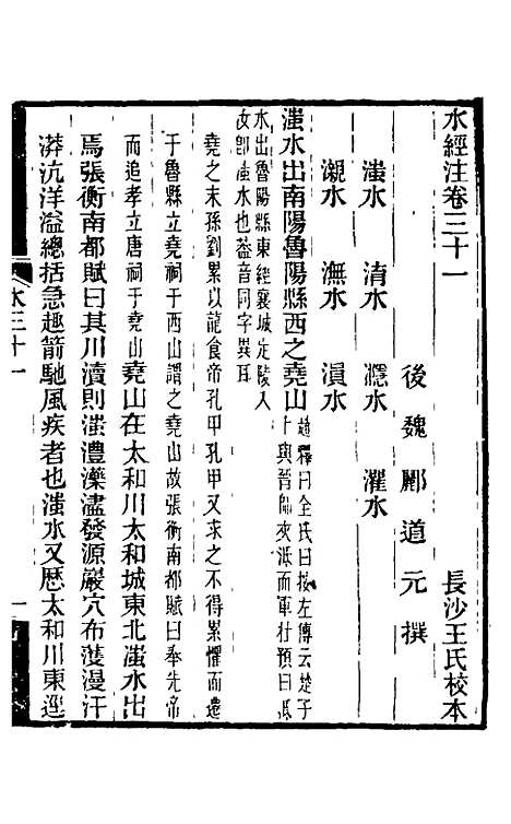 【水经注】二十五 - 王先谦合校.pdf