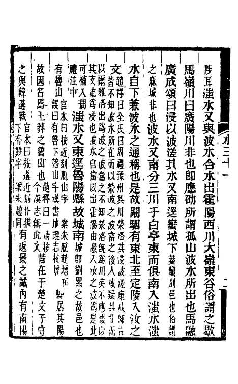 【水经注】二十五 - 王先谦合校.pdf