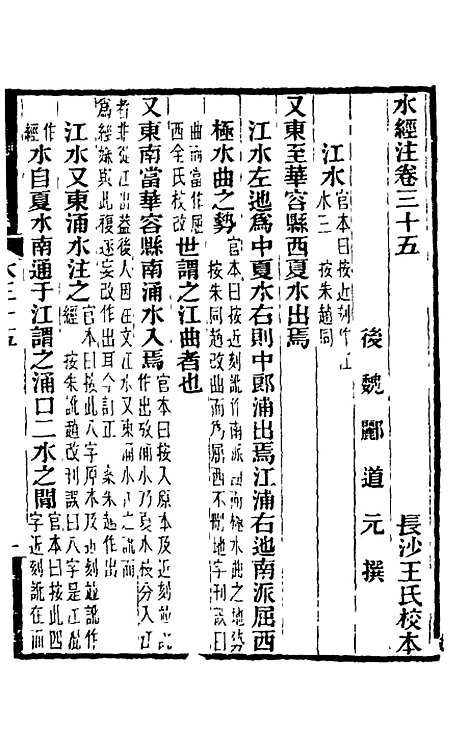 【水经注】二十七 - 王先谦合校.pdf