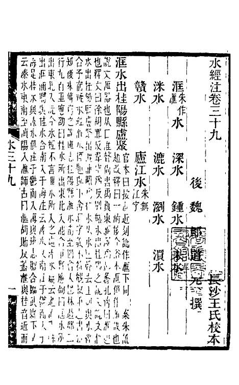 【水经注】二十九 - 王先谦合校.pdf