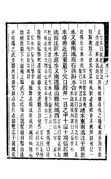 【水经注】二十九 - 王先谦合校.pdf