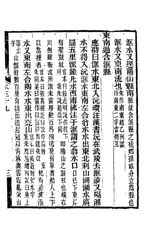 【水经注】二十九 - 王先谦合校.pdf