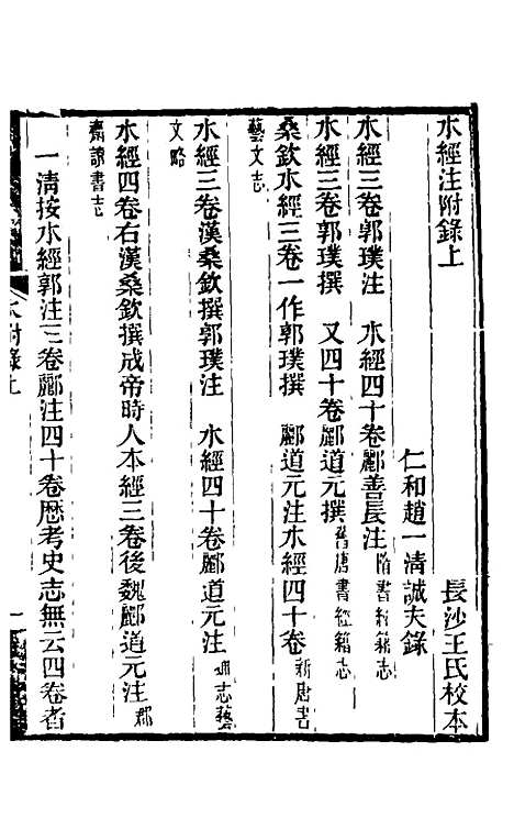 【水经注】三十 - 王先谦合校.pdf