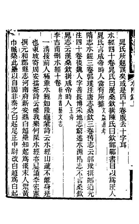 【水经注】三十 - 王先谦合校.pdf