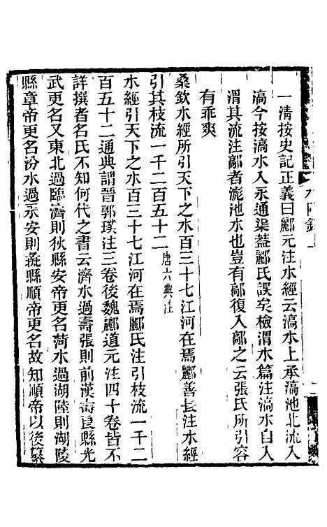 【水经注】三十 - 王先谦合校.pdf