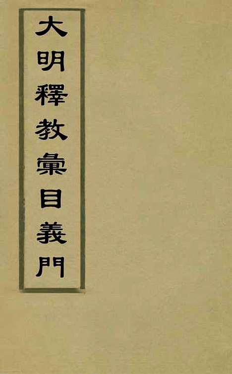 【大明释教汇目义门】一 - 明释寂晓.pdf