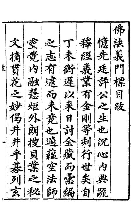 【大明释教汇目义门】四 - 明释寂晓.pdf