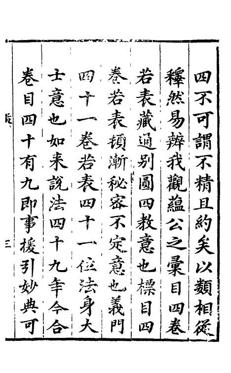 【大明释教汇目义门】四 - 明释寂晓.pdf