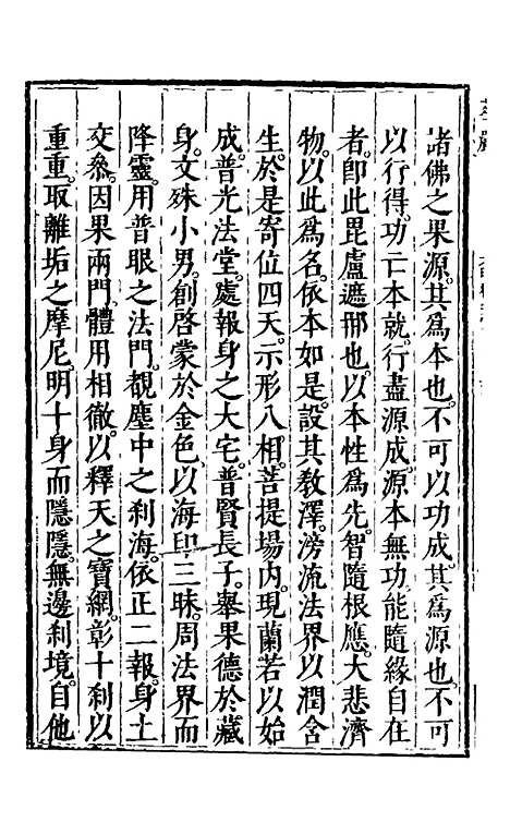 【大明释教汇目义门】九 - 明释寂晓.pdf