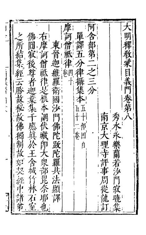 【大明释教汇目义门】十一 - 明释寂晓.pdf