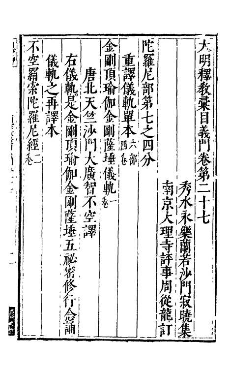 【大明释教汇目义门】二十 - 明释寂晓.pdf