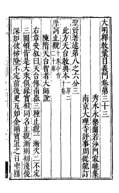 【大明释教汇目义门】二十三 - 明释寂晓.pdf