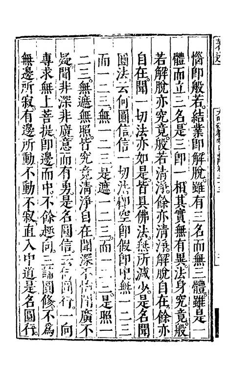 【大明释教汇目义门】二十三 - 明释寂晓.pdf