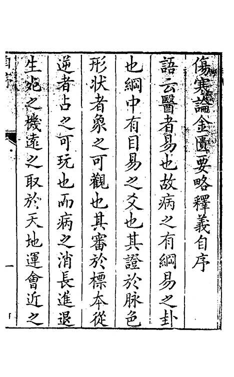 【伤寒论本义】一 - 魏荔彤.pdf