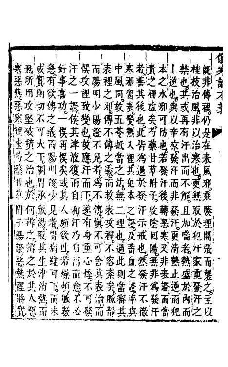 【伤寒论本义】三 - 魏荔彤.pdf