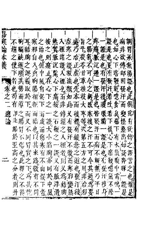 【伤寒论本义】三 - 魏荔彤.pdf