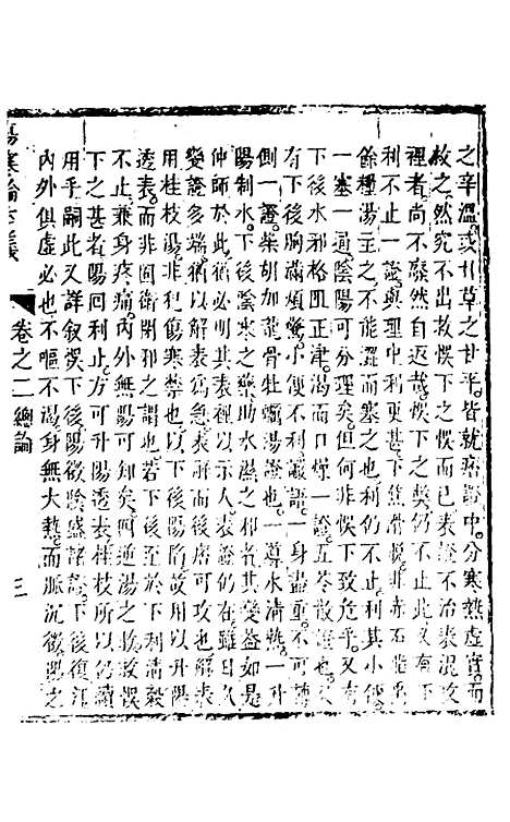 【伤寒论本义】三 - 魏荔彤.pdf