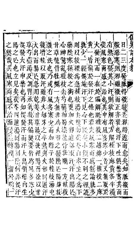 【伤寒论本义】四 - 魏荔彤.pdf