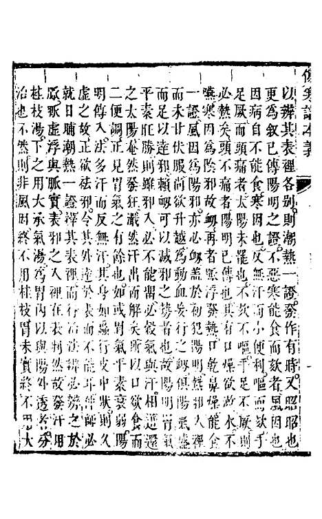 【伤寒论本义】五 - 魏荔彤.pdf