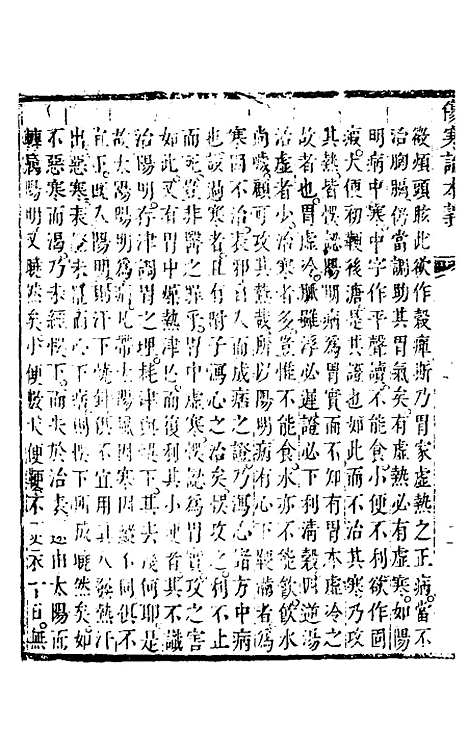 【伤寒论本义】五 - 魏荔彤.pdf