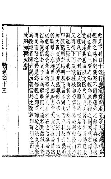 【伤寒论本义】八 - 魏荔彤.pdf