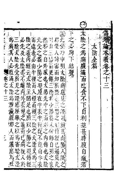 【伤寒论本义】八 - 魏荔彤.pdf