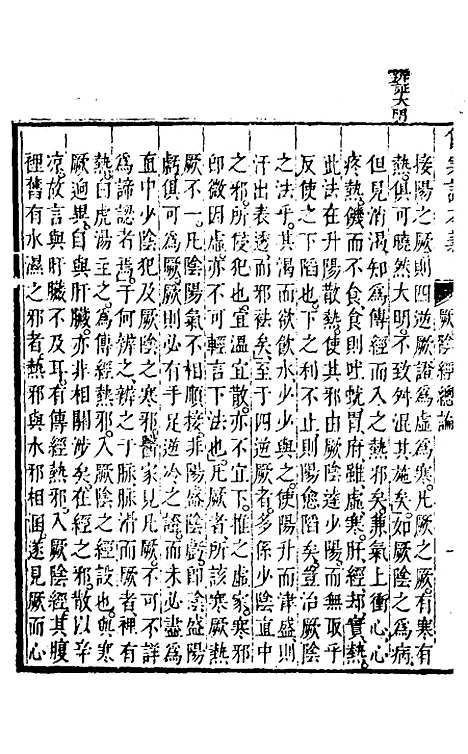 【伤寒论本义】九 - 魏荔彤.pdf