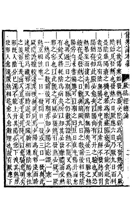 【伤寒论本义】九 - 魏荔彤.pdf