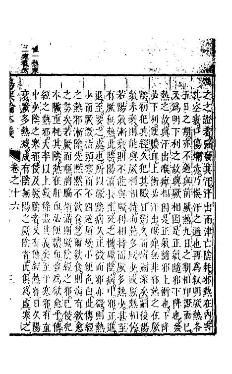 【伤寒论本义】九 - 魏荔彤.pdf