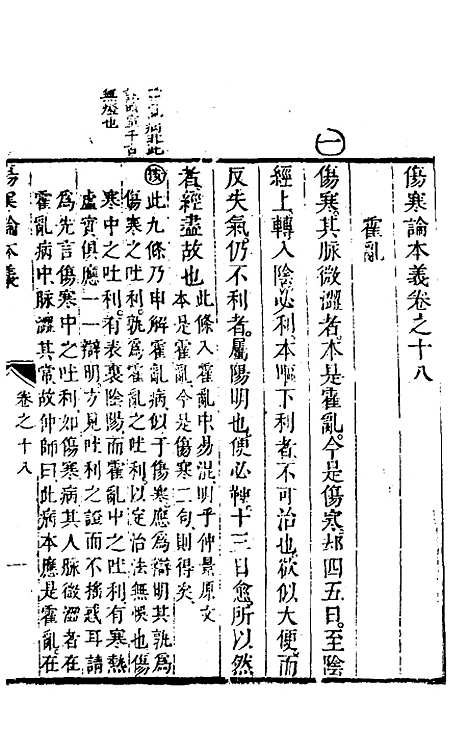 【伤寒论本义】十 - 魏荔彤.pdf