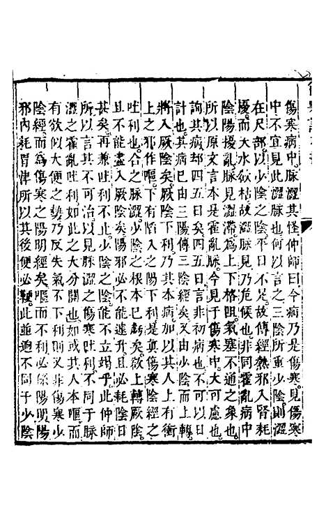 【伤寒论本义】十 - 魏荔彤.pdf