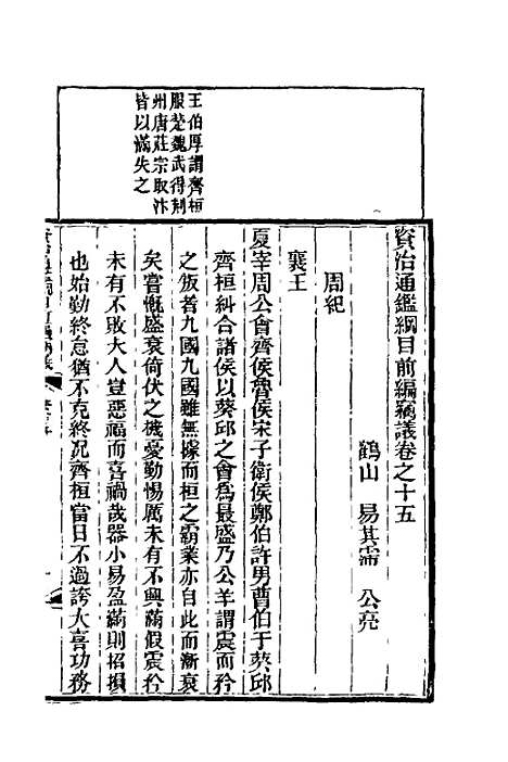 【资治通监纲目前编窃议】六 - 易其霈.pdf