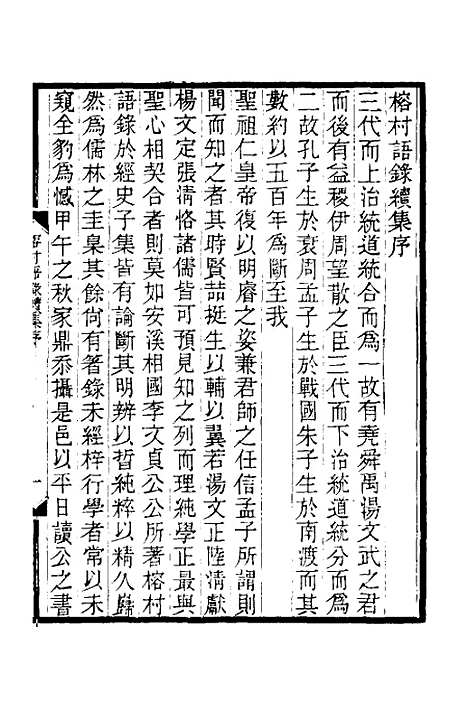 【榕村语录续集】一 - 李光地.pdf