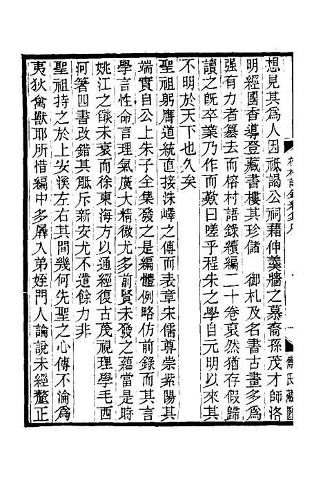 【榕村语录续集】一 - 李光地.pdf