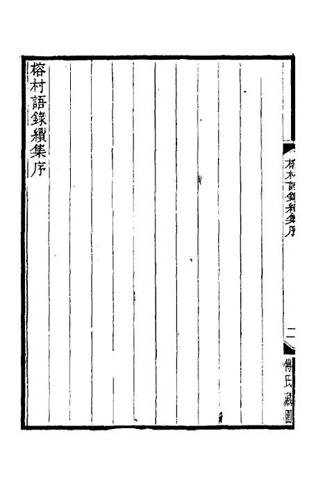 【榕村语录续集】一 - 李光地.pdf