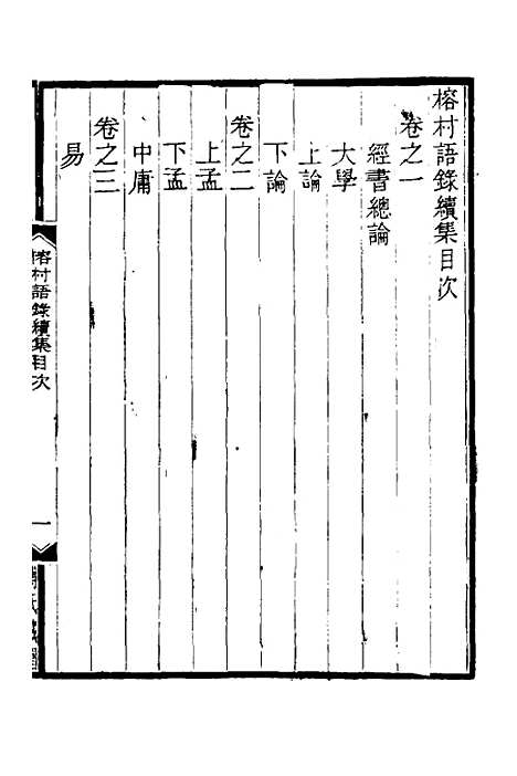 【榕村语录续集】一 - 李光地.pdf