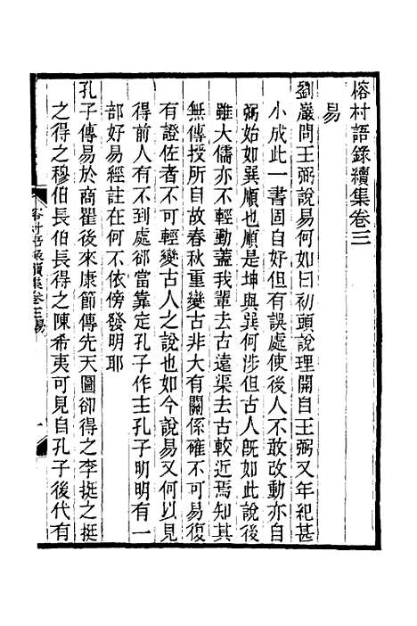 【榕村语录续集】二 - 李光地.pdf