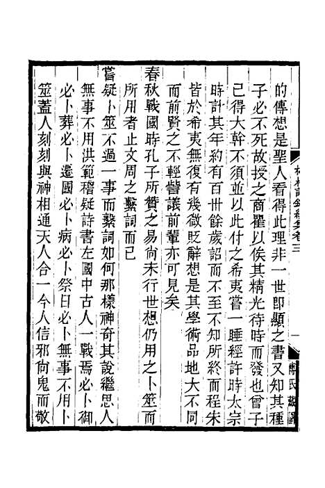 【榕村语录续集】二 - 李光地.pdf