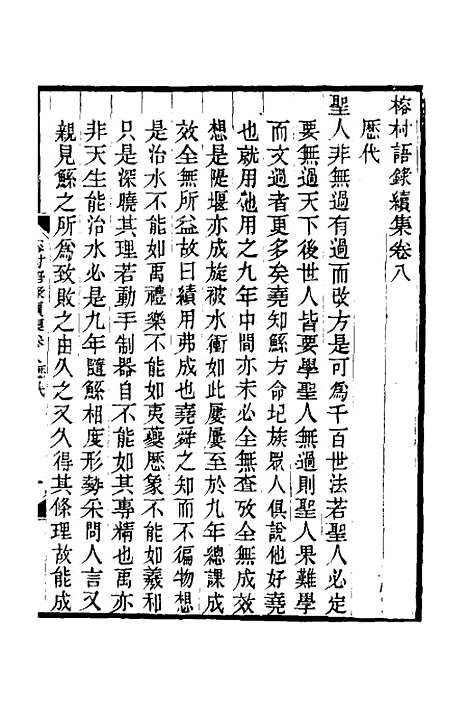 【榕村语录续集】四 - 李光地.pdf