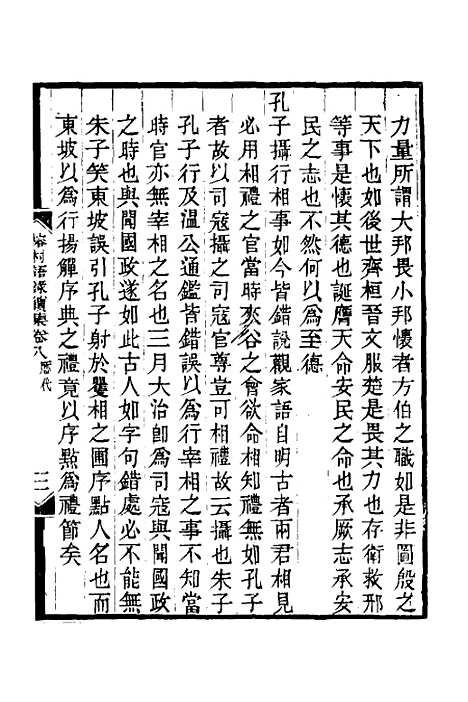 【榕村语录续集】四 - 李光地.pdf