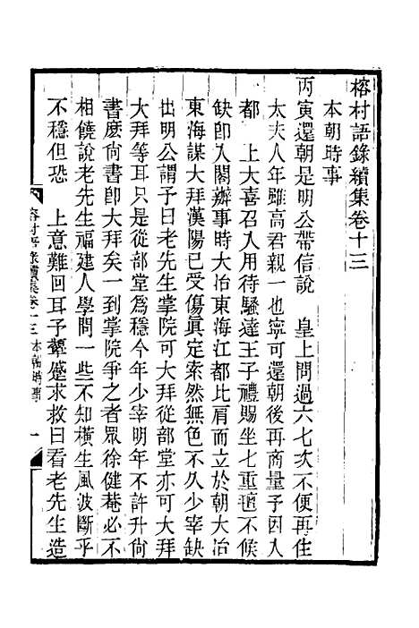 【榕村语录续集】六 - 李光地.pdf