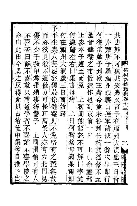 【榕村语录续集】六 - 李光地.pdf