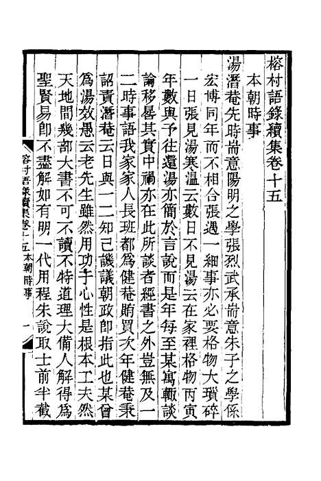 【榕村语录续集】七 - 李光地.pdf