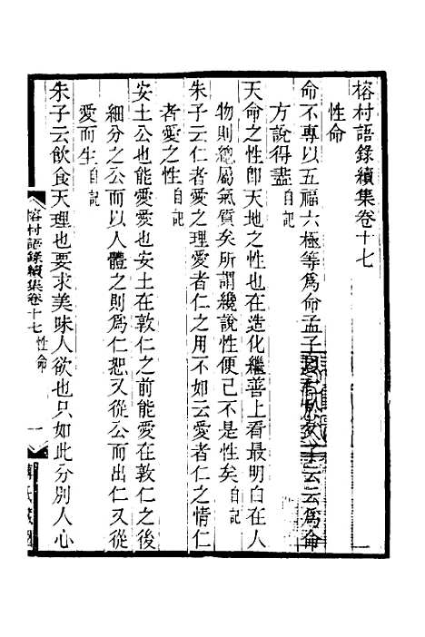 【榕村语录续集】八 - 李光地.pdf