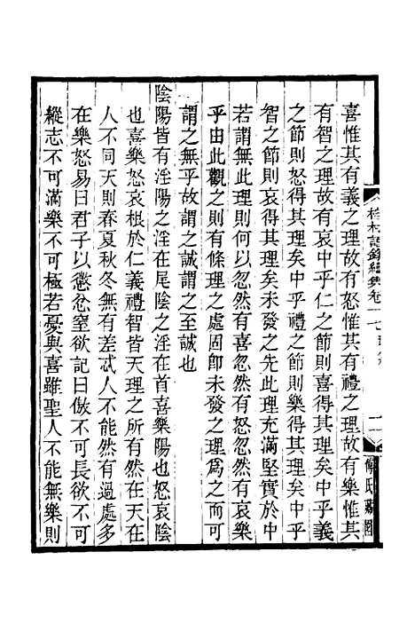 【榕村语录续集】八 - 李光地.pdf